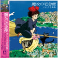 HISAISHI, JOE - Kiki's Delivery Service: Soundtrack Music Collection [LP]