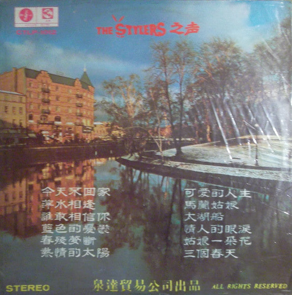 The Stylers : The Stylers 之声 Vol. 4 (第四集) (LP, Album)