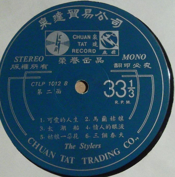 The Stylers : The Stylers 之声 Vol. 4 (第四集) (LP, Album)