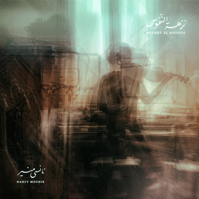 MOURNIR, NANCY - Nozhet El Nofous [LP]